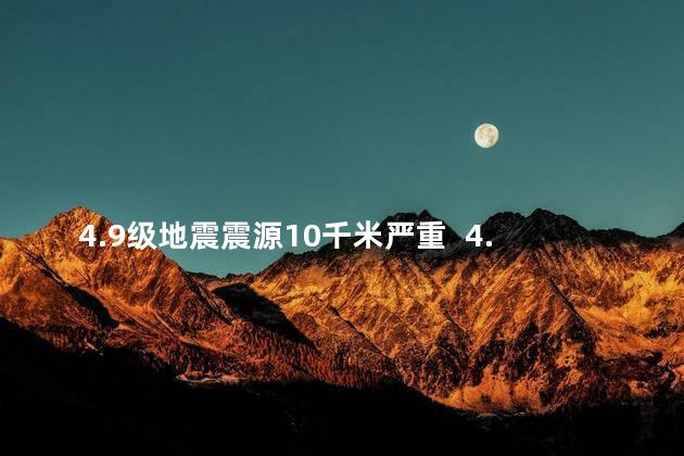 4.9级地震震源10千米严重  4.9级地震震源10千米是不是严重